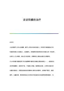 谈谈阳痿的治疗