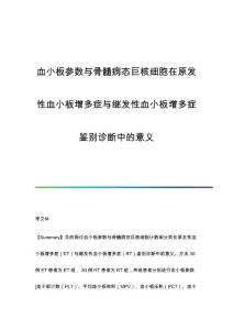 血小板参数与骨髓病态巨核细胞在原发性血小板增多症与继发性血小板增多症鉴别诊断中的意义