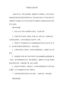 干燥综合征护理