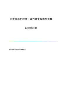 牙齿外伤后种植牙延迟修复与即刻修复的效果对比