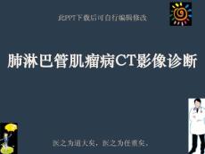 肺淋巴管肌瘤病CT影像诊断课件