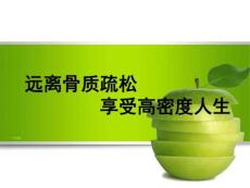 《骨质疏松》课件