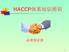 HACCP体系知识培训