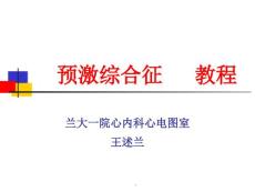 《预激综合征教程》课件