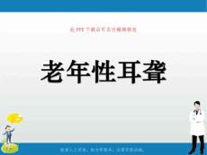 老年性耳聋课件
