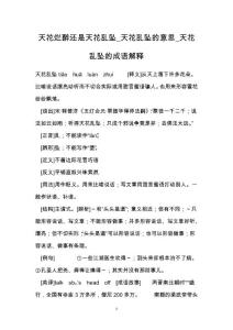 天花烂醉还是天花乱坠_天花乱坠的意思_天花乱坠的成语解释