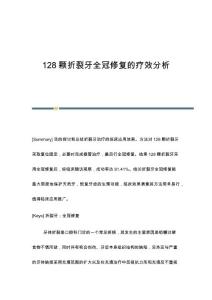 128颗折裂牙全冠修复的疗效分析