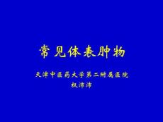 常见体表肿瘤课件_2