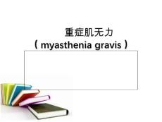 重症肌无力课件