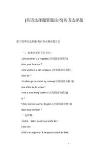 [英语选择题蒙题技巧]英语选择题
