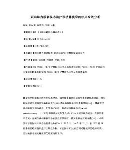 颈动脉内膜剥脱术治疗颈动脉狭窄的临床疗效分析