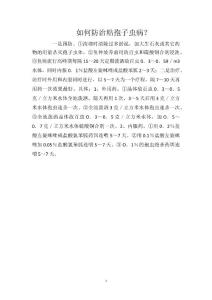 如何防治粘孢子虫病？