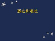 恶心呕吐课件_2