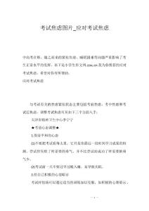考试焦虑图片_应对考试焦虑