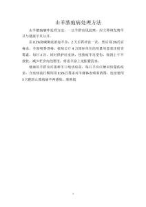 山羊脓疱病处理方法