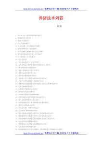 养猪技术常见问题解答99题