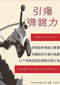 如何提高篮球弹跳力弹跳力训练计划