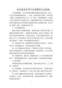 温室蔬菜冬季生长缓慢的应对措施