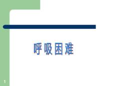 呼吸困难课件