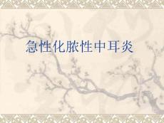 化脓性中耳炎剖析课件