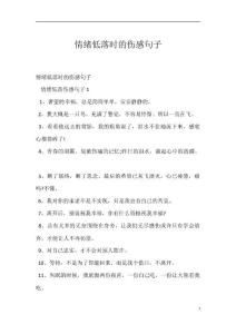 情绪低落时的伤感句子