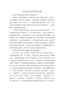 历代经济变革得失读后感