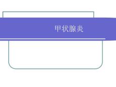 甲状腺炎模板课件
