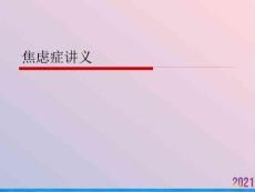 焦虑症讲义课件