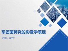军团菌肺炎-课件