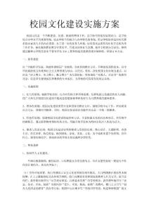 校園文化建設(shè)實(shí)施方案