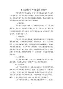 羊综合性营养缺乏症的治疗