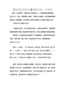 【電腦實(shí)用技術(shù)】最安全安全打開(kāi)U盤(pán)的方法，不中毒