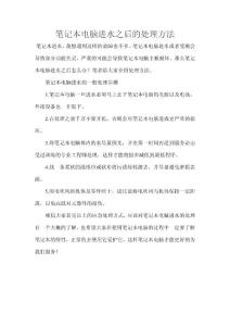 【電腦知識(shí)】筆記本電腦進(jìn)水之后的處理方法