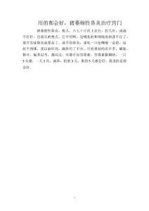 用的都会好，猪萎缩性鼻炎治疗窍门