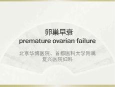 卵巢早衰医学课件