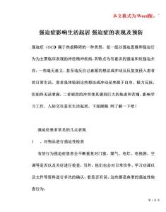 强迫症影响生活起居 强迫症的表现及预防