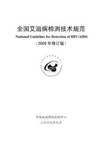 全国艾滋病检测技术规范（2009年修订版）