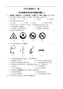 05-06信阳市十一高九年级期末考试化学模拟试题(二)