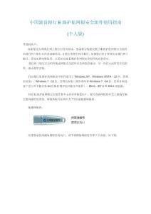 中國建設(shè)銀行E路護(hù)航網(wǎng)銀安全組件使用指南