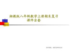 湘教版八年級數學上冊期末復習ppt課件全套