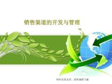 銷售渠道的開發與管理課件