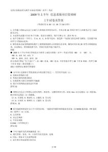 2009年上半年信息系統(tǒng)項目管理師上午試題及答案