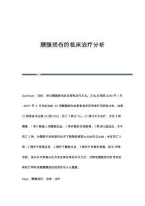 胰腺损伤的临床治疗分析