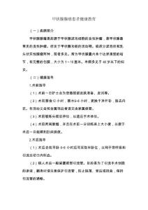甲状腺腺瘤患者健康教育