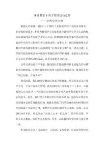 11計(jì)算機(jī)3班文明月活動(dòng)總結(jié)