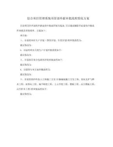 綜合項目管理系統項管部單據審批流程簡化方案