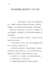 如何预防龋齿_龋齿预防工作怎么做