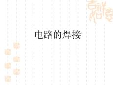 电路的焊接