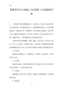 腰酸背疼怎么缓解_中医缓解上班族腰酸背痛