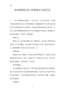 职场抑郁症者五种抑郁症自我疗法